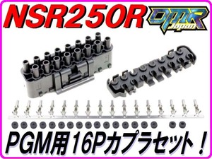 PGM用16Ｐ 黒オスカプラ NSR250R MC18 MC21 MC28 NC31 CRM250 VTR1000F SC35 CBR900RR CB1000SF X-4 CBR400R 【DMR-Japan】