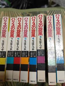 ハリスの旋風　ちばてつや　カラー版人気まんが傑作集　全8巻　講談社　昭和45年、46年 全初版　国松さまのお通りだい　あしたのジョー