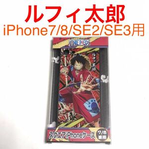 匿名送料込 iPhone7 iPhone8 iPhoneSE2 SE3用 カバー ケース ワンピース ONE PIECE モンキーDルフィ太郎 ワノ国編 SE第2世代 第3世代/QT9