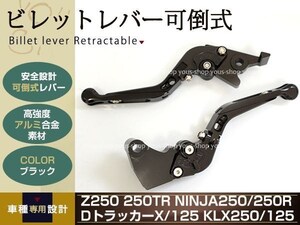 KLX125/250 アルミ削り出し クラッチ ブレーキ レバー ブラック