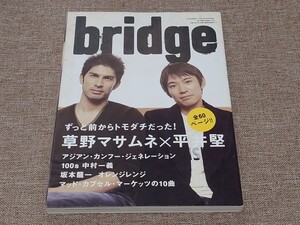 季刊 bridge ブリッジ ロッキング・オン 2005年冬 Vol.43 草野マサムネ 平井堅 アジカン 中村一義 坂本龍一 マッドカプセルの10曲