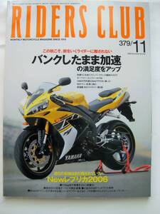 ◯RIDERS CLUB ライダースクラブ 2005年　11月号　No379　バンクしたまま加速の満足度をアップ　進化の余地はまだ残されていたレプリカ2006