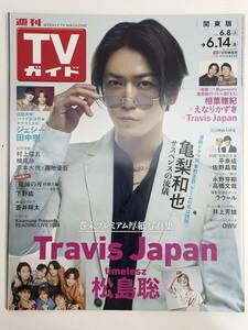 TVガイド 2024年6月8日～6月14日号 亀梨和也 Travis Japan【z89073】