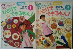 舞ちゃんの　ひとりでできるもん！　2冊　１ はじめてクッキング　2 おかしできちゃった　監修 坂本廣子　NHK　日本放送出版協会