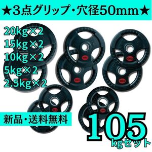 【新品・送料無料】バーベルプレート計105kgセット(20kg2枚,15kg2枚,10kg2枚,5kg2枚,2.5kg2枚) 