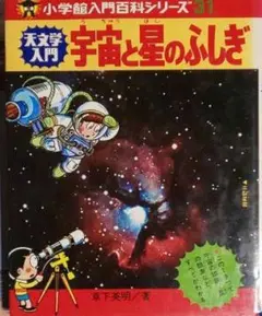 超貴重！天文学入門 宇宙と星のふしぎ 小学館入門百科シリーズ31