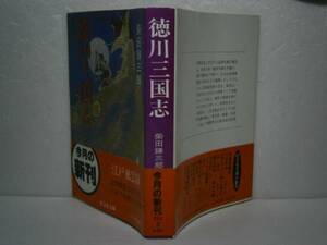 ★柴田錬三郎『徳川三国志』旺文社文庫