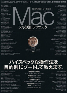 Macフル活用テクニック 三才ムック/情報・通信・コンピュータ