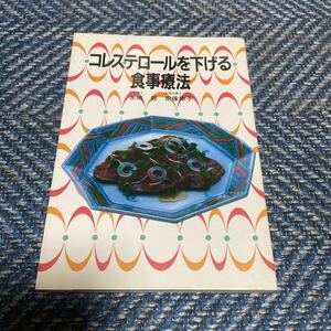 コレステロールを下げる食事療法　水嶋昇医学博士　宗像伸子管理栄養士　共著　新星出版社　送料無料