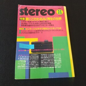 Jg-191/stereo 特集 音にこだわるAV再生の世界 シアターを凌ぐサラウンド再生に挑む!AV再生~トラブルを防ぐための20の実験/L5/61212