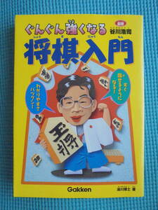 ぐんぐん強くなる 将棋入門　監修： 谷川浩司　著者： 湯川博士
