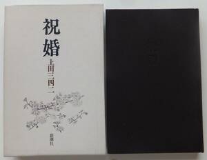 祝婚　上田三四二　川端康成文学賞　1989年初版・函　新潮社