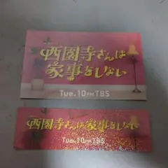 西園寺さんは家事をしない　ステッカー　松村北斗　松本若菜　TBS ドラマ　非売品