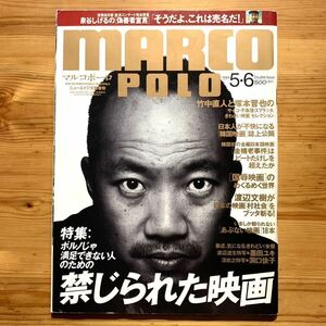 雑誌【 マルコポーロ ５・６月号1994年 】 『 表紙 & 特集 : 竹中直人 』　泉谷しげる、　瀬戸内寂聴、洞口依子、高橋幸宏