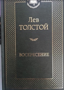 【送料無料】 ロシア語　復活　トルストイ