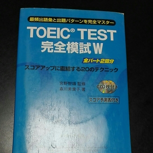 toeic test完全模試 全パート2回分 スコアアップに直結する20のテクニック 宮野智靖監修　森川美貴子