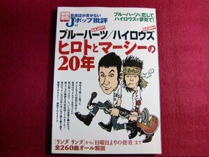 ■▲音楽誌が書かないJポップ批評(41) ブルーハーツ/ハイロウズ ヒロトとマーシーの20年 別冊宝島(1265)