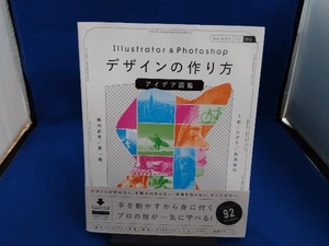 Illustrator & Photoshopデザインの作り方アイデア図鑑 上司ニシグチ