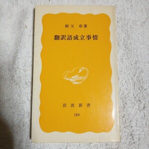 翻訳語成立事情 (岩波新書)柳父 章