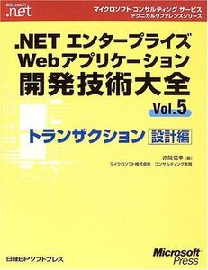 [A11676568].NETエンターWEBアプリ開発技術大全5 トランザクション設計編 (マイクロソフトコンサルティングサービステクニカルリファレン