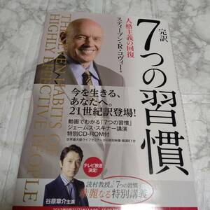 未開封 CD-ROM付き 帯付き 完品 完訳7つの習慣 人格主義の回復　即決 送料無料