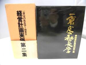 C2S　一倉定の社長学　別巻Ⅱ　経営計画実例第二集　昭和54年初版