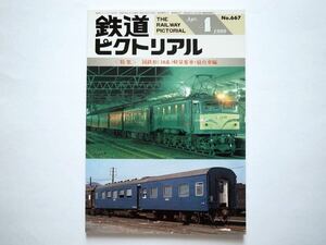 ◆鉄道ピクトリアル1999年4月号 No.667　特集：国鉄形(10系)軽量客車・寝台車編