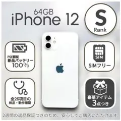 【極美品】iPhone12 本体 64GB SIMフリー ホワイト アイフォン