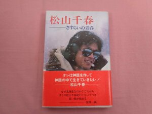 『 松山千春 さすらいの青春 』 富澤一誠 立風書房