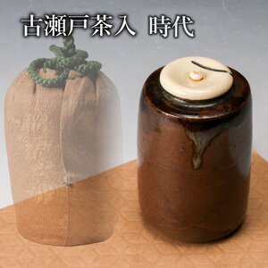 【佳香】時代 古瀬戸茶入 仕立箱 仕覆 茶道具