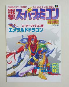 【エメラルドドラゴン 電撃スーパーファミコン特別版VOL.2】ゲームチラシ ちらし チラシ パンフレット カタログ スーパーファミコン