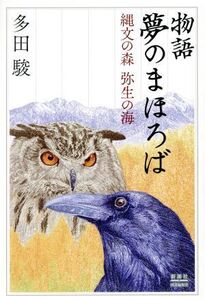 物語 夢のまほろば 縄文の森 弥生の海/多田駿(著者)