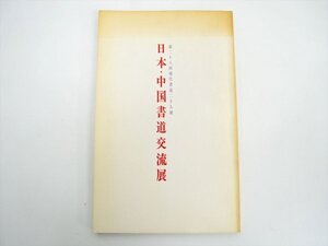 【中古1円～!!】日本・中国書道交流展　第二十八回 現代書道二十人展　朝日新聞 1984年