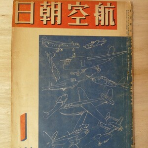 昭和19年 空港朝日 特集 航空機と木材　棚 313