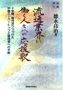 [A01983626]流通業界に働く人々への応援歌―十年間、毎月送りつづけた中堅スーパートップと管理者 (商経文庫) 徳永良治