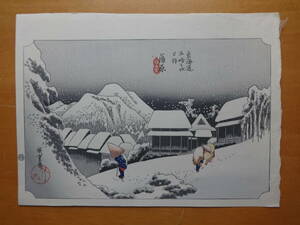 安藤広重　浮世絵　手摺木版画　東海道五十三次　「蒲原（夜の雪）」