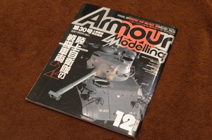 3075●アーマーモデリング Vol.30 陸上自衛隊の戦闘車両2 2001年 大日本絵画