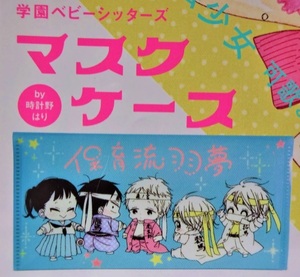 即決★学園ベビーシッターズ マスクケース 時計野はり LaLa ララ2021年5月号 付録 新品未開封品★送110～