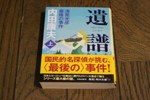 遺譜　浅見光彦最後の事件　上巻　内田康夫　カバー・水口理恵子　初版　帯付き　角川文庫　角川書店　Y350