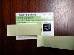 スターフライヤー株主優待券　2024/6/1〜2025/5/31　お急ぎの方用（メッセージでの番号通知）