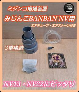 【倭めだか】 “みじんこBANBAN NV用” タマミジンコ タイリクミジンコ オオミジンコ ゾウリムシ 培養 装置 NV13 NV22 メダカ稚魚 生餌 