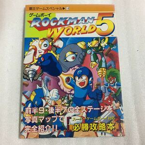 FC攻略本 ロックマンワールド5 必勝攻略本 講談社