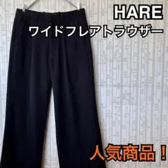 HARE　ハレ　ワイドフレアトラウザー　スラックス　美品　人気　S　黒　綺麗　服