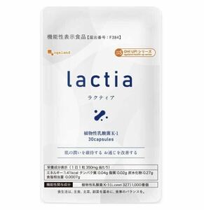 ★送料無料★ラクティア Lactia 約1ヶ月分(30粒入り) サプリメント オーガランド 機能性表示食品 植物性乳酸菌K-1 腸活 ダイエット