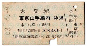 A型券　鹿島臨海鉄道　JR東日本連絡　大洗から東京山手線内ゆき　水戸・松戸経由　2340円　大洗駅発行　パンチ　検札印穴