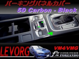 レヴォーグ　VM4/VMG パーキングパネルカバー ５Dカーボン調　ブラック　Ｄ・Ｅ型　車種別カット済みステッカー専門店　ｆｚ