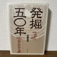 発掘五〇年　近藤義郎　【図書館除籍本】