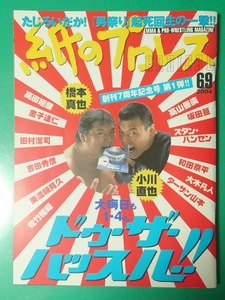 紙のプロレスRADICAL No.69　2004年 橋本真也　小川直也　雑誌同梱発送可 