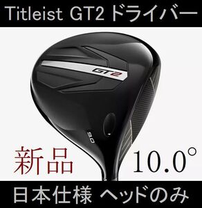 【タイトリスト GT2 ドライバー】日本仕様 ヘッドのみ 10.0° 新品