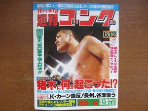 週刊ゴング106/1986.6.12●猪木スヌーカ長州力武藤敬司高田延彦